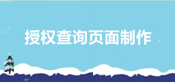 授权查询页面怎么做？详细步骤制作授权查询页面