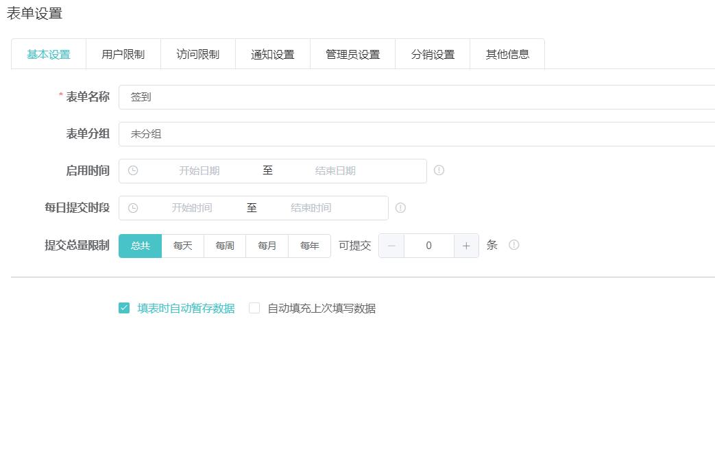 表单基础设置