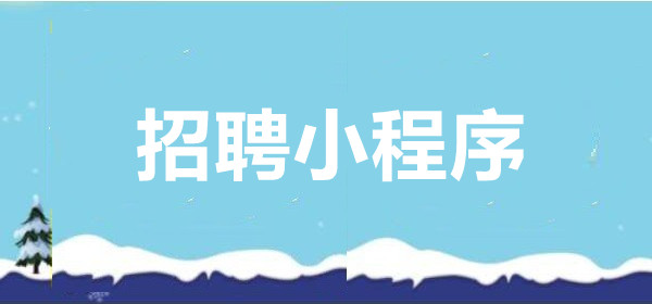 招聘小程序有什么功能？招聘小程序怎么做