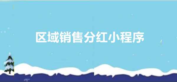 区域销售分红小程序