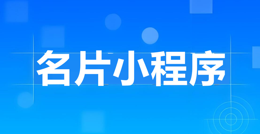 名片小程序功能有哪些？名片小程序有什么作用