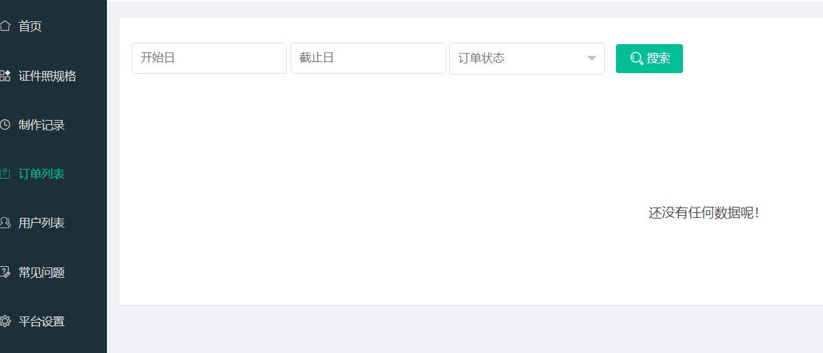 订单管理