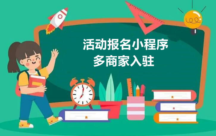 活动报名小程序多商家怎么实现