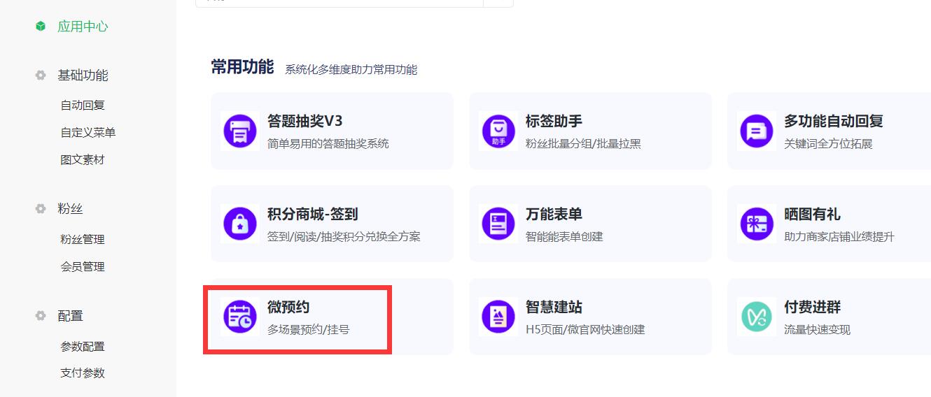 微信公众号预约应用