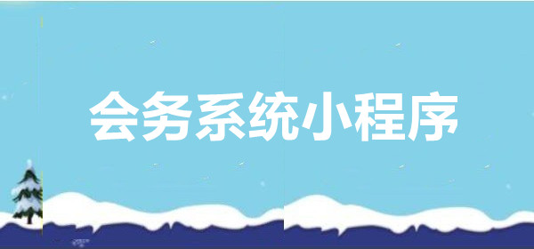 会务系统小程序