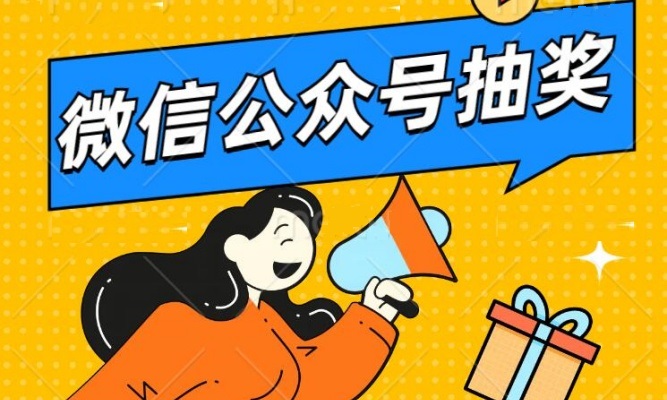 微信公众号抽奖活动有什么功能？微信公众号抽奖活动怎么做