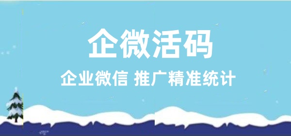 企微活码.jpg