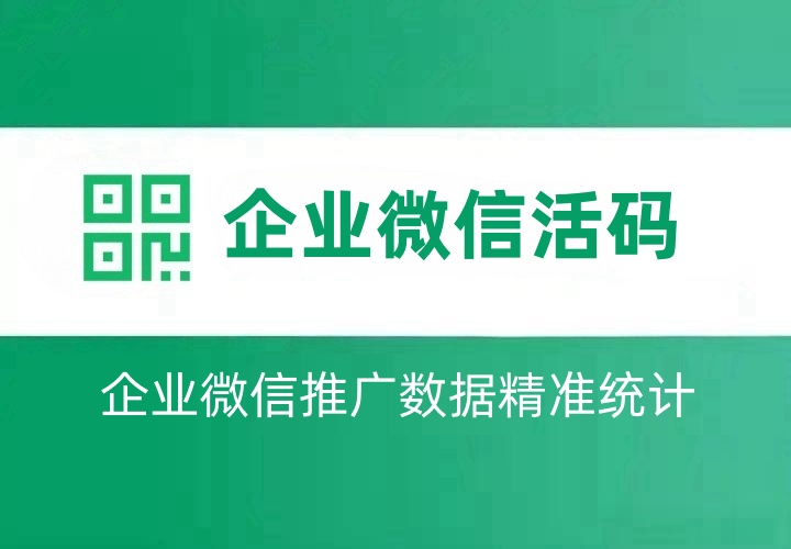 企业微信为什么要使用活码？企业微信怎么做活码？