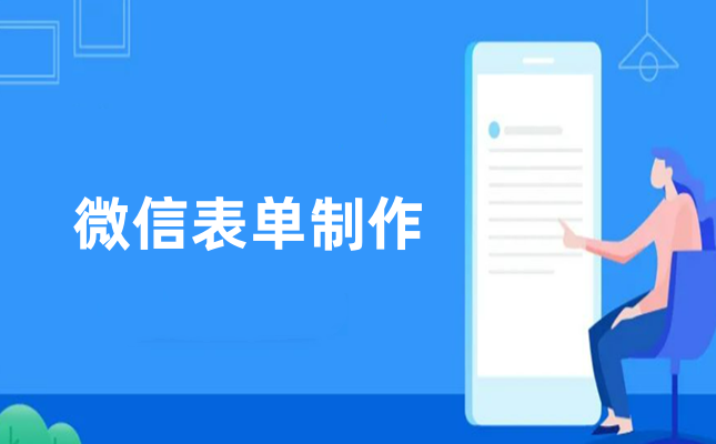 微信表单怎么做？微信表单制作方法
