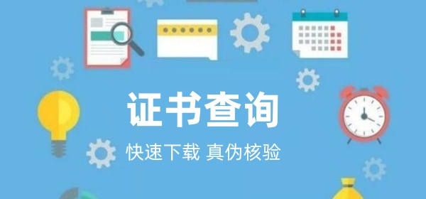 证书查询小程序是什么？教育培训行业怎么制作在线证书查询小程序