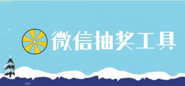 微信抽奖工具有什么功能？如何利用微信抽奖工具制作抽奖活动