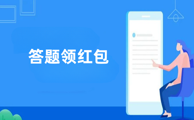 微信公众号答题领红包功能有哪些？微信答题领红包怎么做