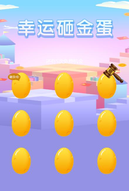 砸金蛋抽奖