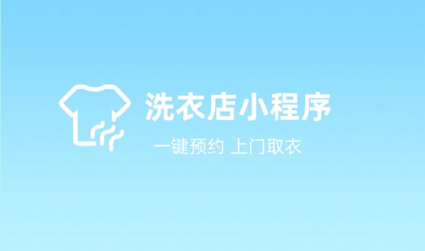 洗衣店小程序是什么？洗衣店小程序怎么做？