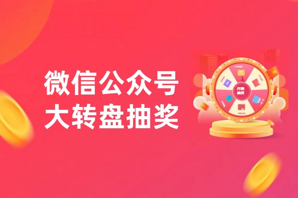 微信公众号大转盘抽奖活动什么功能？微信公众号大转盘抽奖活动怎么做？