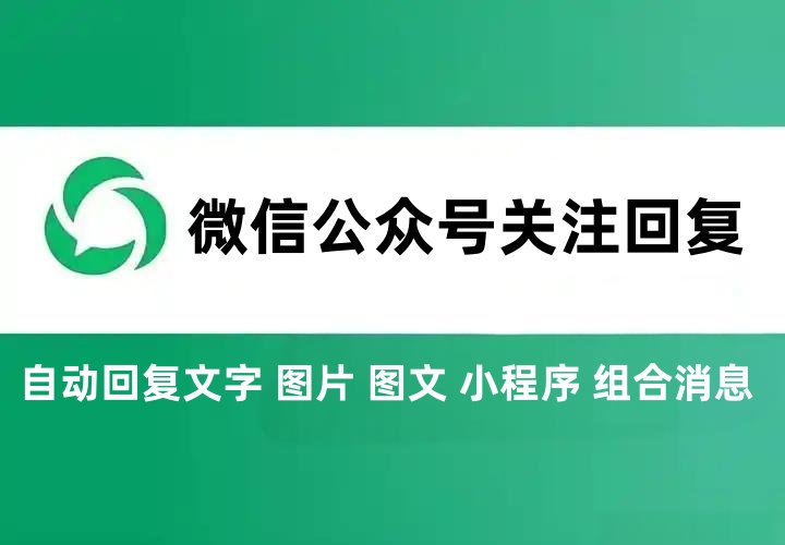 公众号关注后回复多条内容有什么作用？公众号关注后回回复多条内容怎么做？