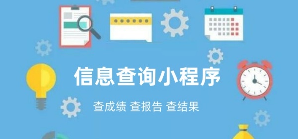 信息查询小程序是什么？信息查询小程序怎么做？