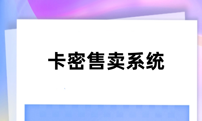 卡密售卖系统