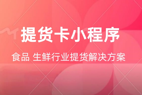 提货卡小程序是什么？提货卡小程序怎么做