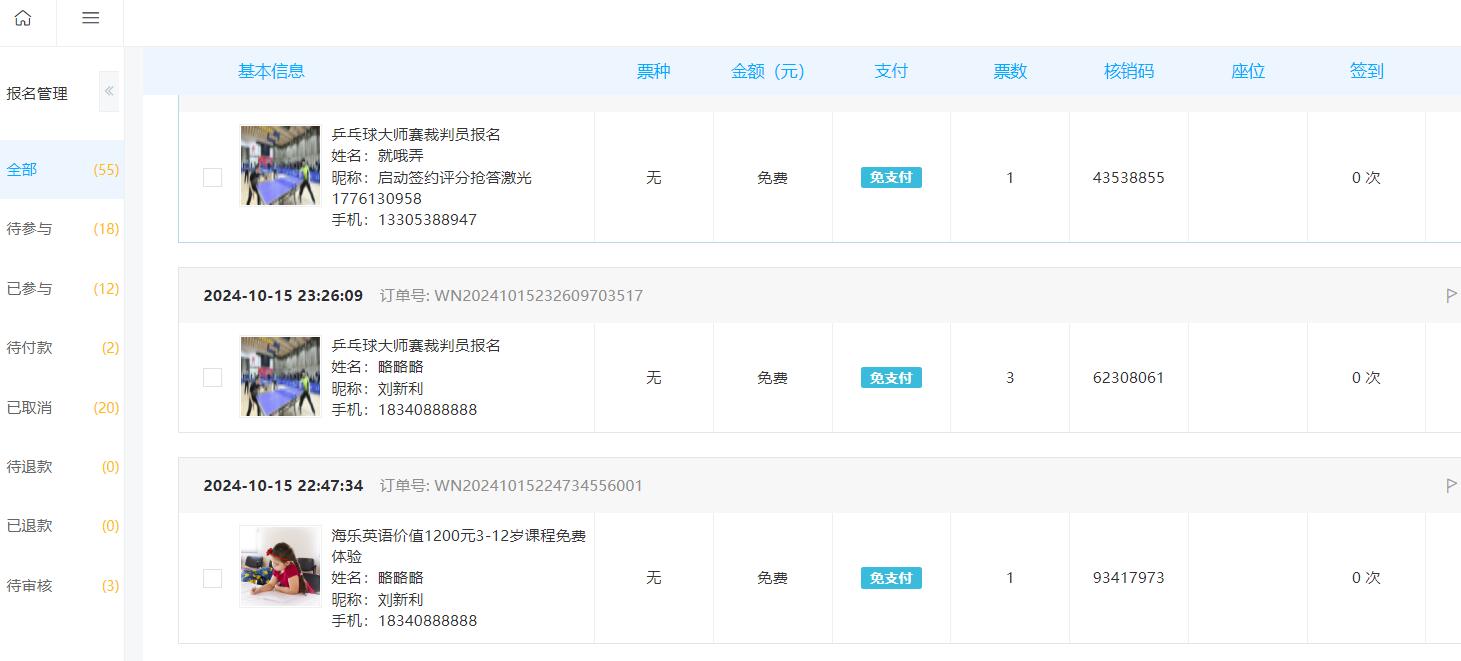 报名记录管理