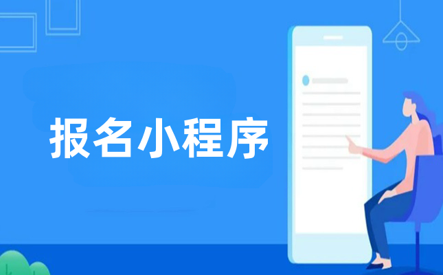 报名小程序有哪些功能？报名小程序如何做