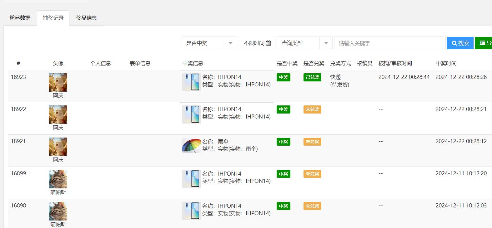 抽奖记录