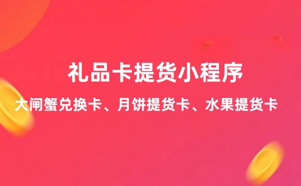 礼品卡提货系统制作