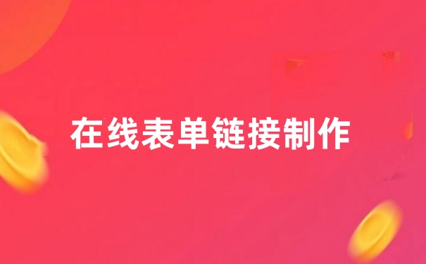 表单链接制作