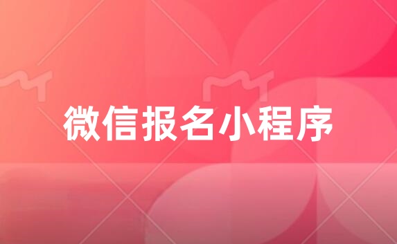 报名小程序制作
