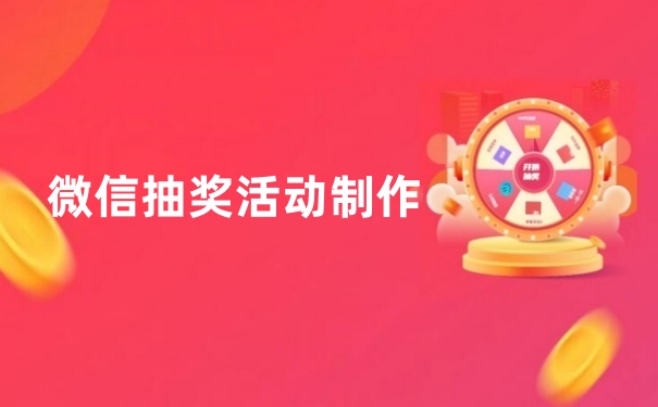 微信如何设置抽奖活动？一文搞定