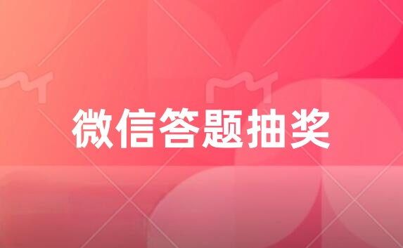 微信答题抽奖活动