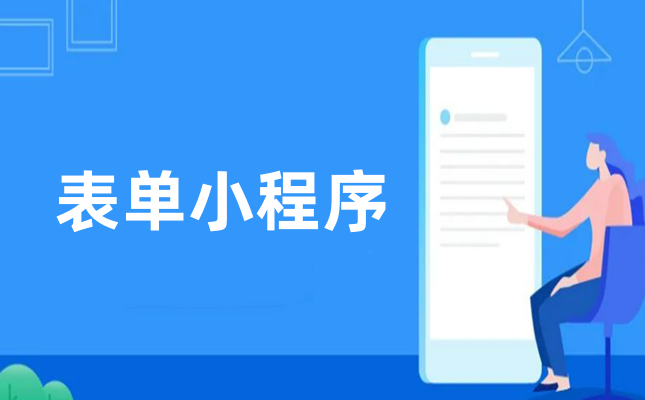 表单小程序制作