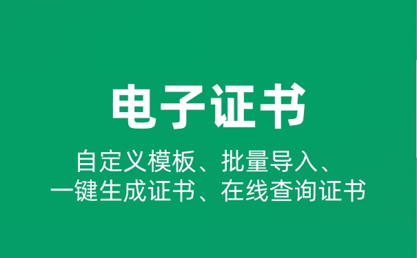 电子证书怎么做？电子证书自动生成如何实现
