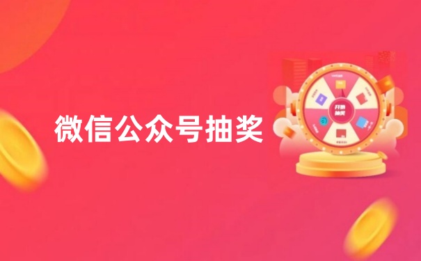微信公众号抽奖