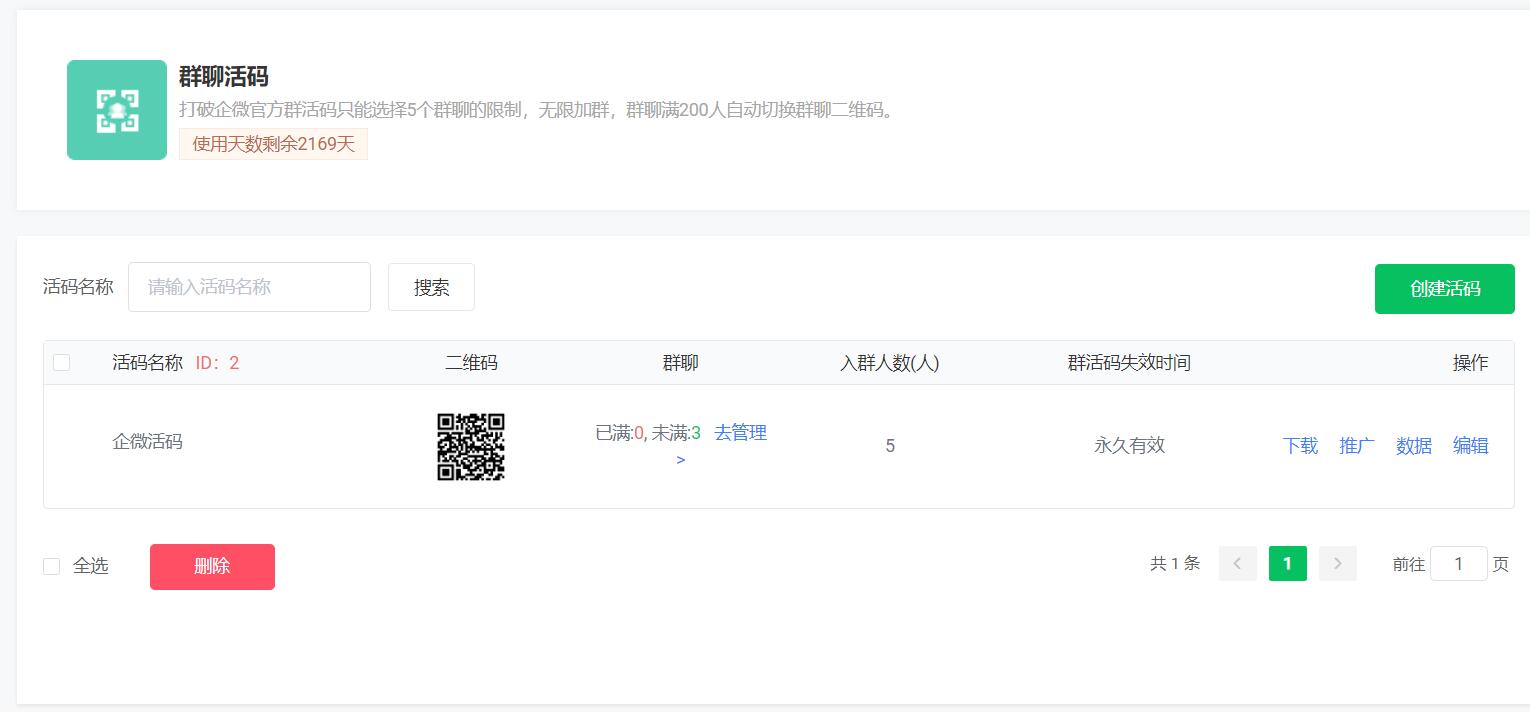 群活码创建页面
