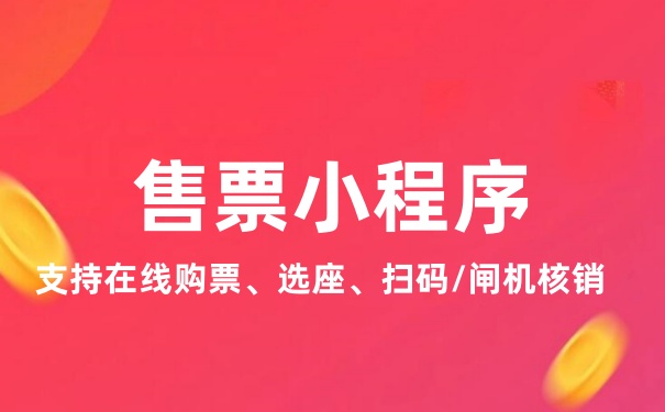 售票小程序怎么做？简单步骤制作售票小程序