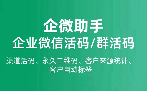 企业微信活码