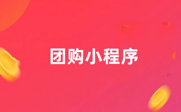 小程序怎么实现团购功能？团购小程序制作指南