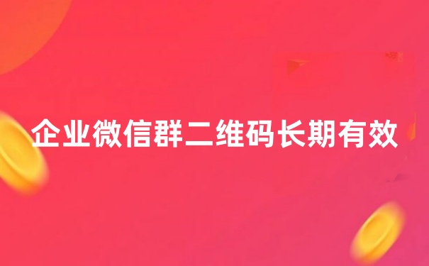 企业微信群二维码如何长期有效？