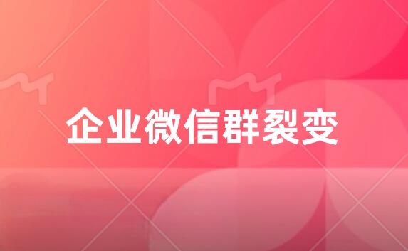 企业微信群裂变