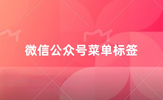 微信公众号菜单自动标签