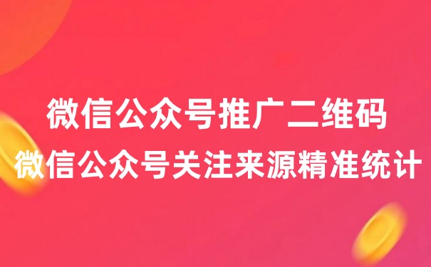 微信公众号渠道推广码是什么？微信公众号怎么生成渠道推广码