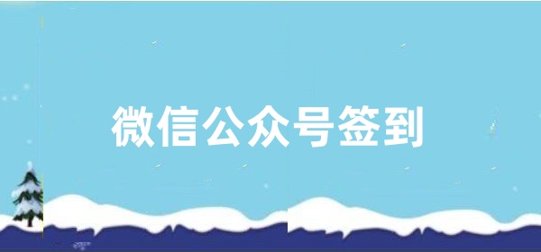 微信公众号每日签到怎么做？微信公众号设置签到步骤