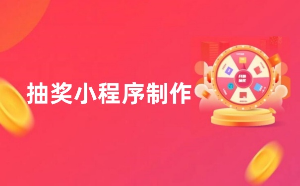 微信抽奖小程序怎么弄？如何利用微信抽奖小程序进行引流