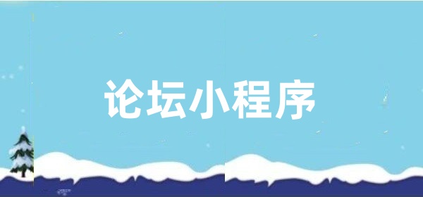论坛小程序