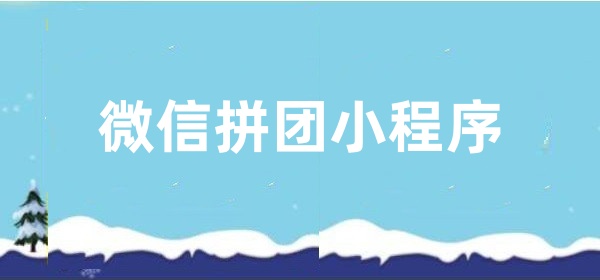 微信拼团小程序