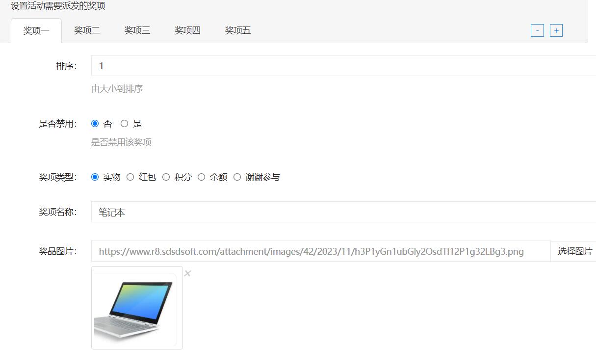 奖品设置