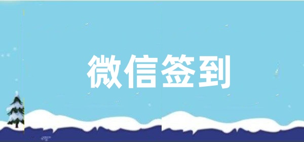 微信签到