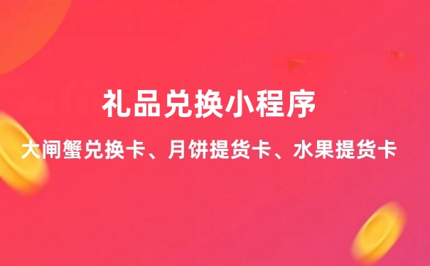 礼品兑换小程序
