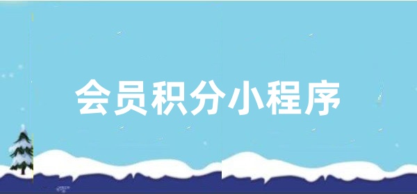 会员积分小程序怎么做？详细步骤制作会员积分小程序